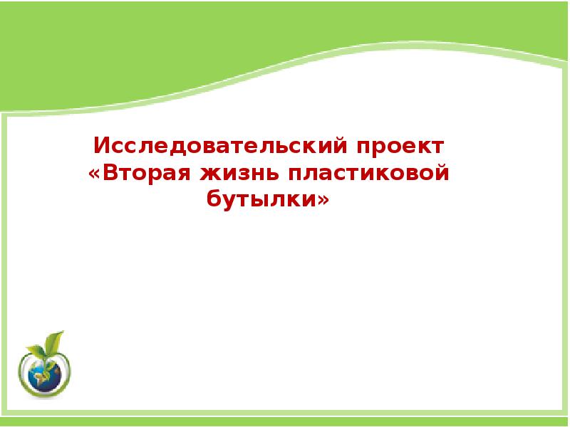 Проект на тему жизнь пластиковой бутылки