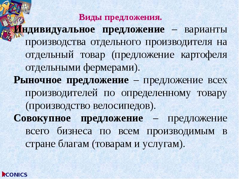 Отдельный предложить. Индивидуальное предложение. Предложение отдельного производителя. Предложение отдельного производителя и рыночное предложение. Индивид предложение.