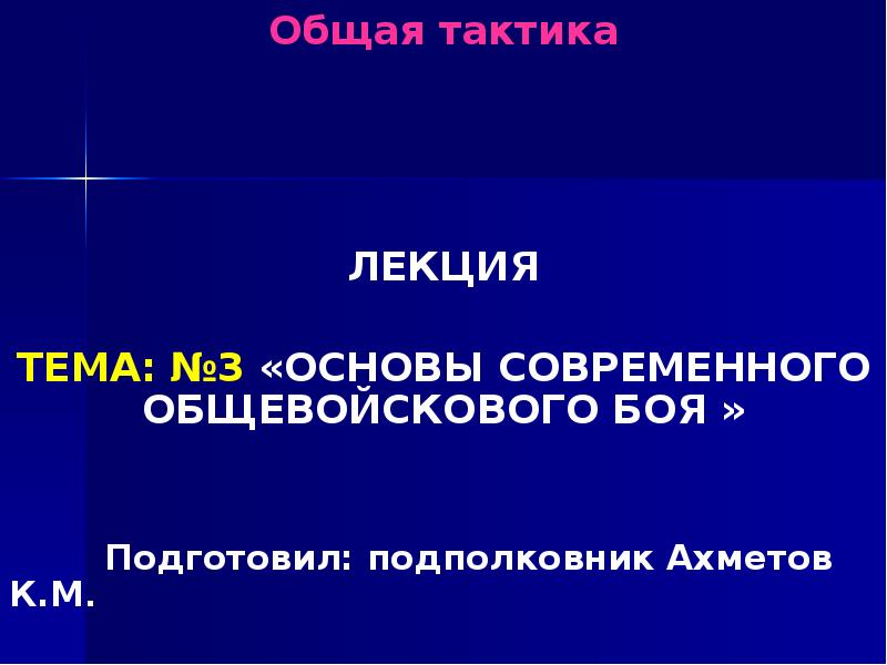 Общая тактика         