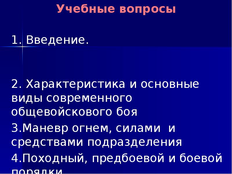 Учебные вопросы Учебные вопросы       