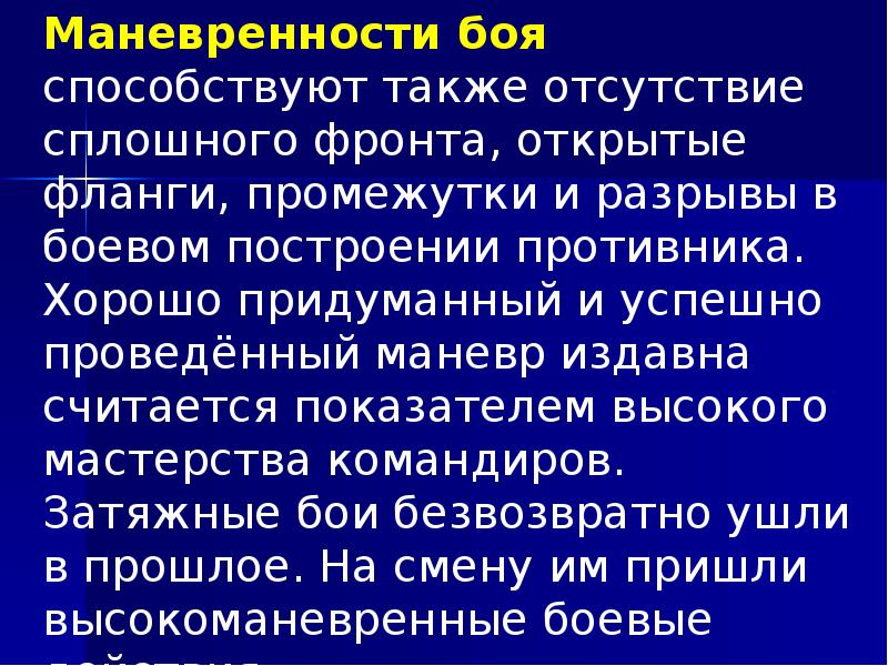 Маневренности боя способствуют также отсутствие сплошного фронта, открытые фланги, промежутки и