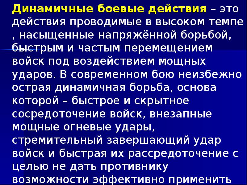 Динамичные боевые действия – это действия проводимые в высоком темпе ,