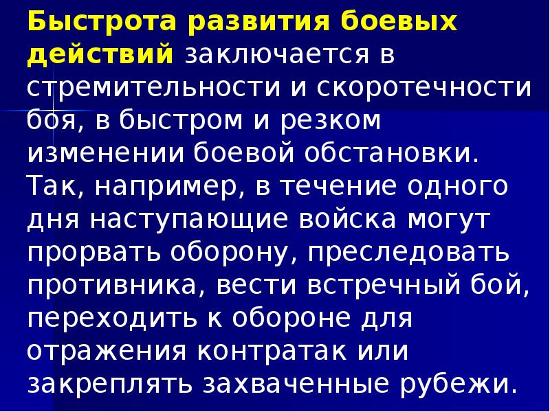 Быстрота развития боевых действий заключается в стремительности и скоротечности боя, в