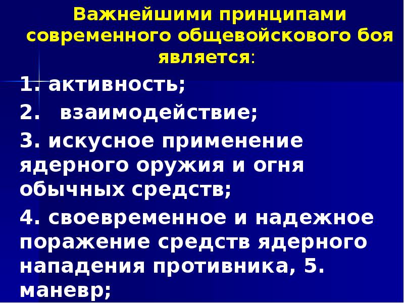Важнейшими принципами современного общевойскового боя является:  	Важнейшими принципами современного общевойскового