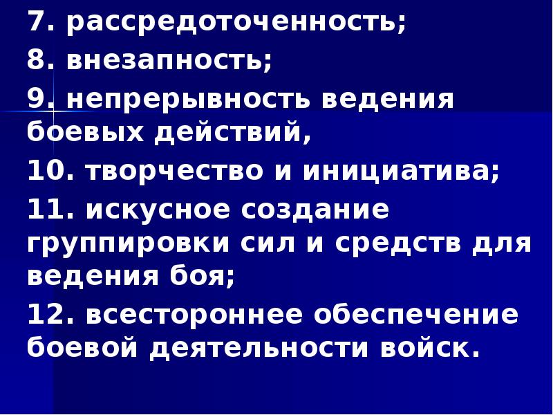 7. рассредоточенность;  	7. рассредоточенность;  	8. внезапность; 	9. непрерывность ведения
