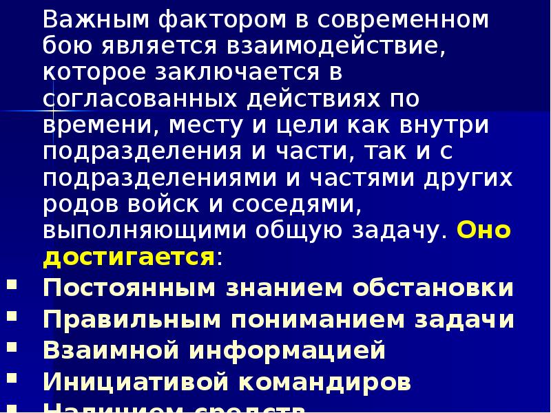 Важным фактором в современном бою является взаимодействие, которое заключается в согласованных