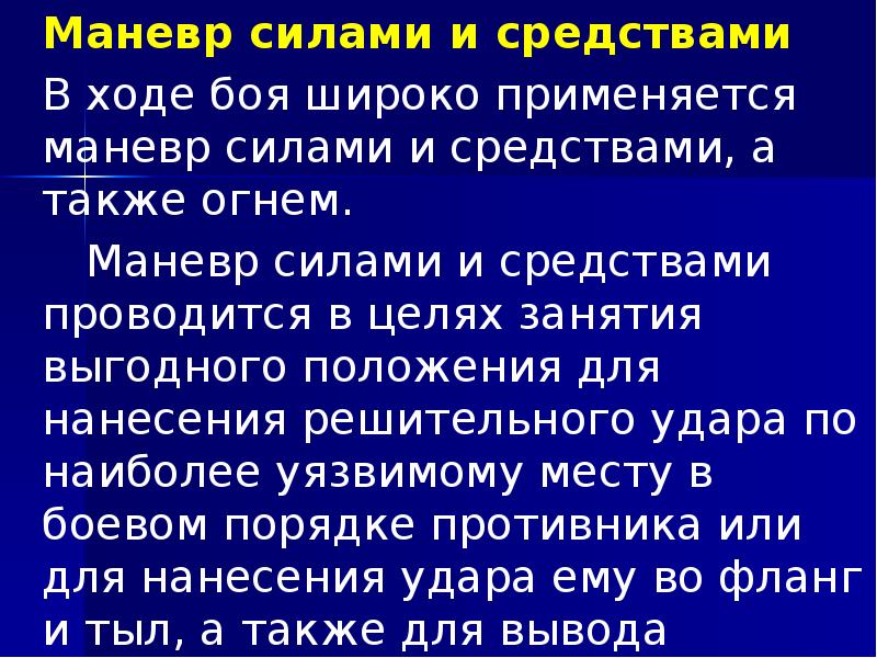 Маневр силами и средствами 	Маневр силами и средствами 	В ходе боя