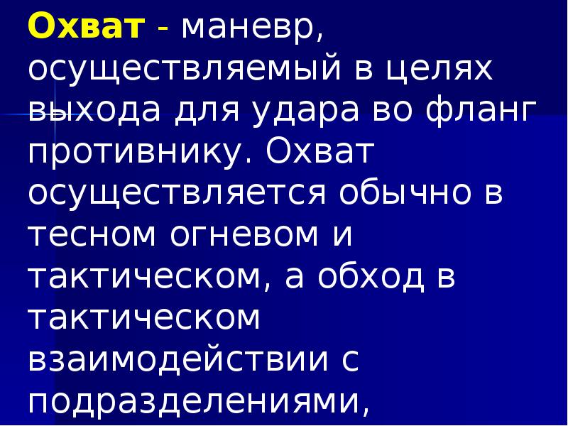 Охват - маневр, осуществляемый в целях выхода для удара во фланг