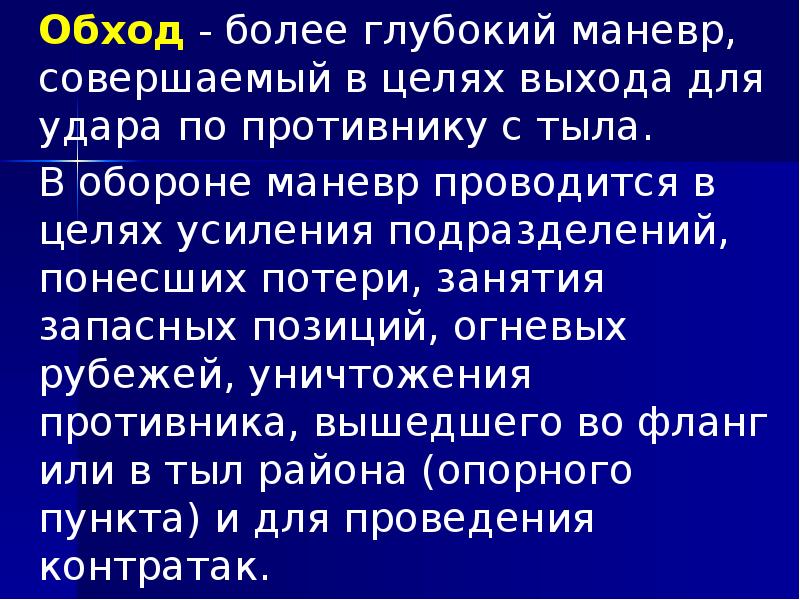 Обход - более глубокий маневр, совершаемый в целях выхода для удара