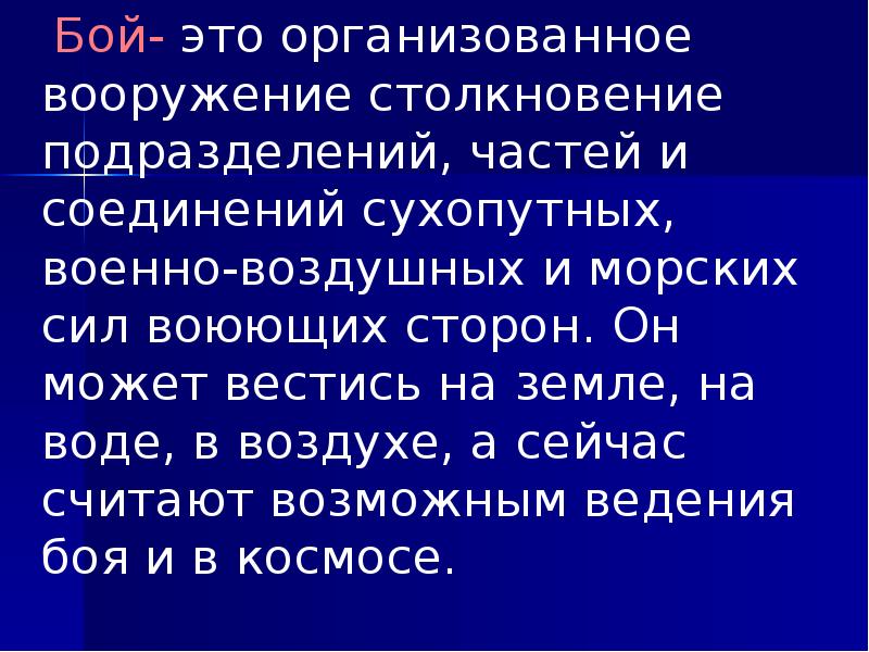 Бой- это организованное вооружение столкновение подразделений, частей и соединений сухопутных, военно-воздушных