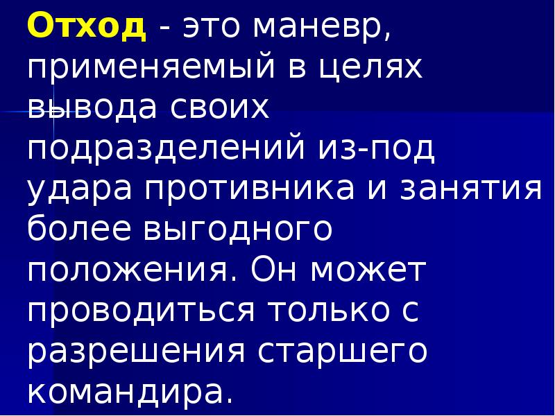 Отход - это маневр, применяемый в целях вывода своих подразделений из-под