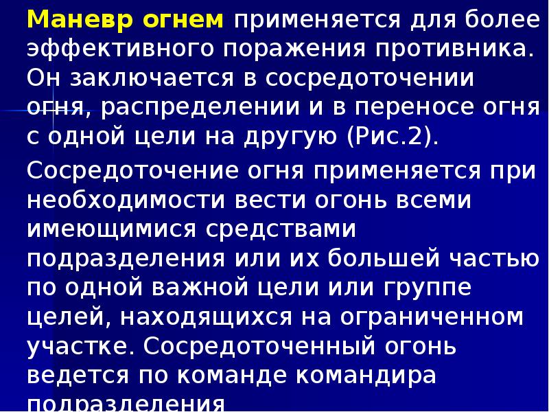 Маневр огнем применяется для более эффективного поражения противника. Он заключается в