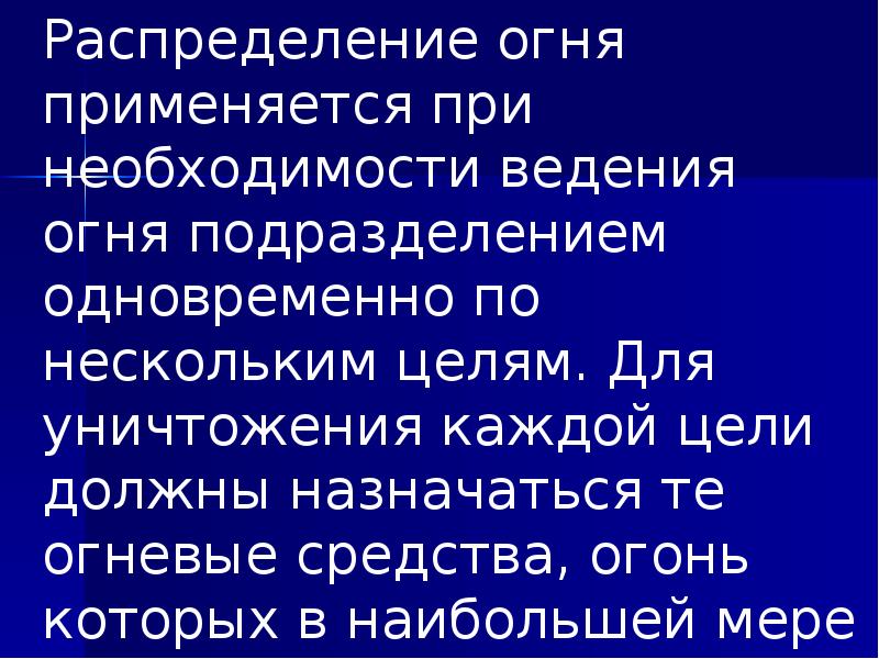 Распределение огня применяется при необходимости ведения огня подразделением одновременно по нескольким