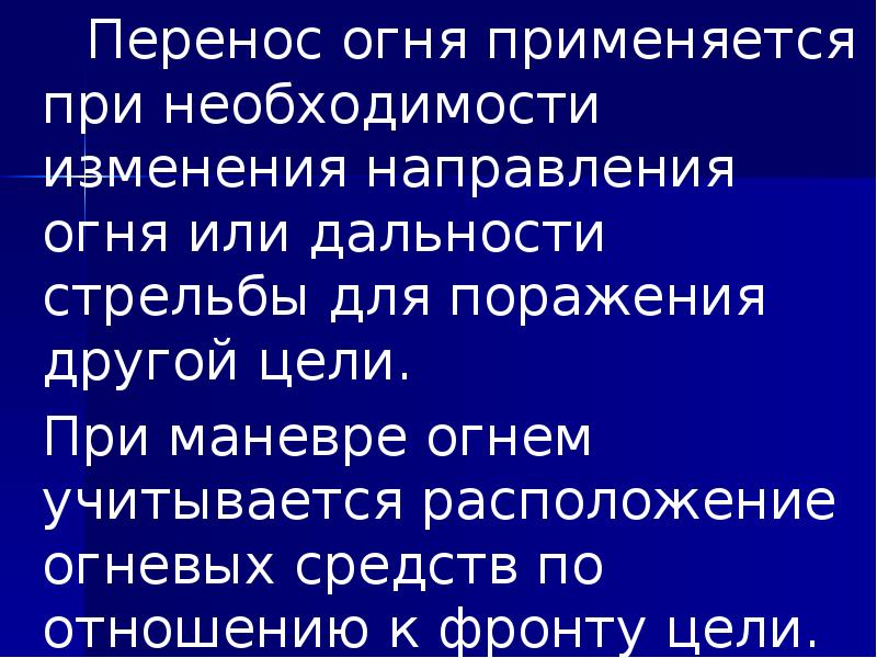 Перенос огня применяется при необходимости изменения направления огня или дальности стрельбы