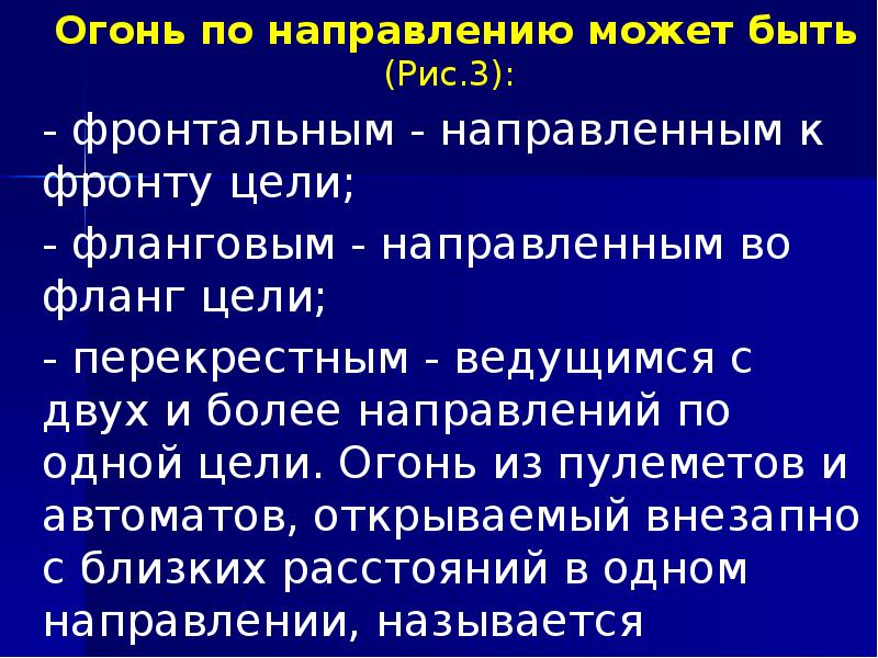 Огонь по направлению может быть (Рис.3):  	Огонь по направлению может