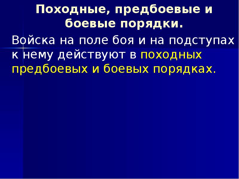 Походные, предбоевые и боевые порядки. 	Походные, предбоевые и боевые порядки. 	Войска