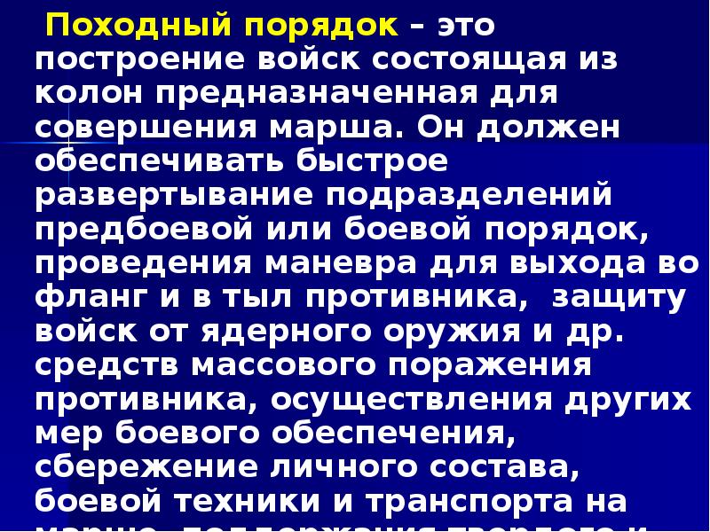 Походный порядок – это построение войск состоящая из колон предназначенная для