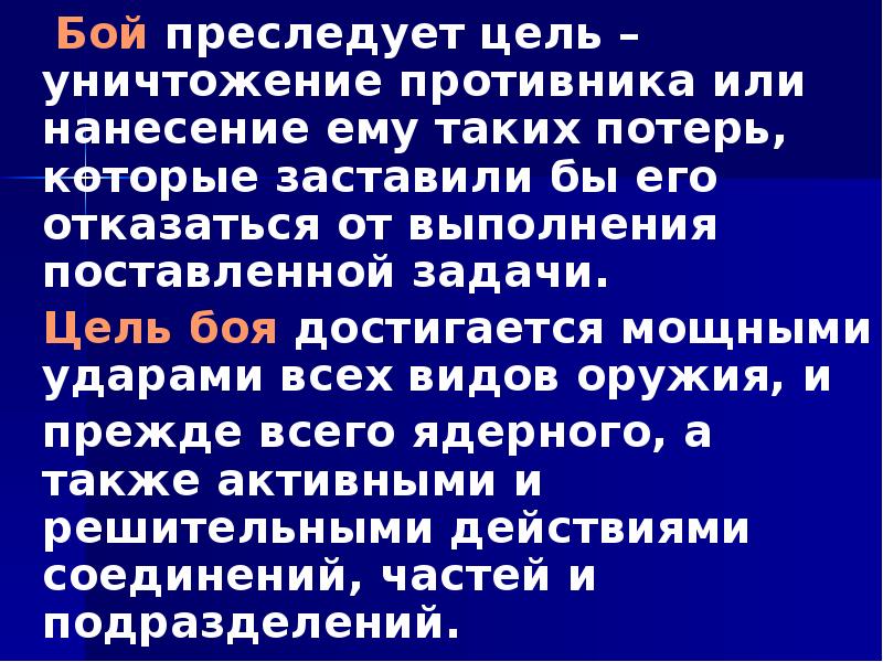 Бой преследует цель – уничтожение противника или нанесение ему таких потерь,