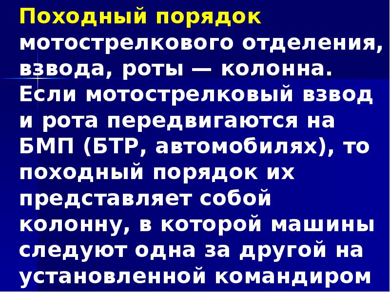 Походный порядок мотострелкового отделения, взвода, роты — колонна. Если мотострелковый взвод