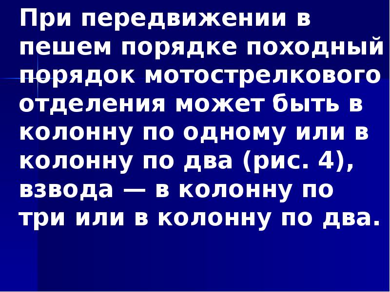 При передвижении в пешем порядке походный порядок мотострелкового отделения может быть