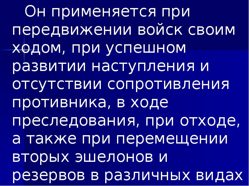 Он применяется при передвижении войск своим ходом, при успешном развитии наступления