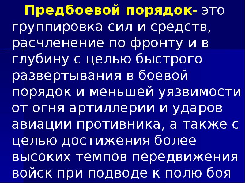 Предбоевой порядок- это группировка сил и средств, расчленение по фронту и