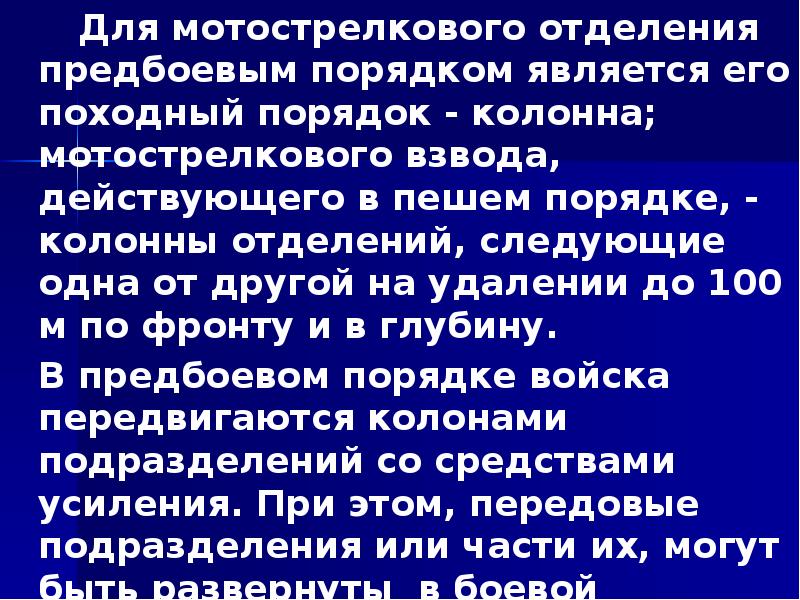 Для мотострелкового отделения предбоевым порядком является его походный порядок - колонна;