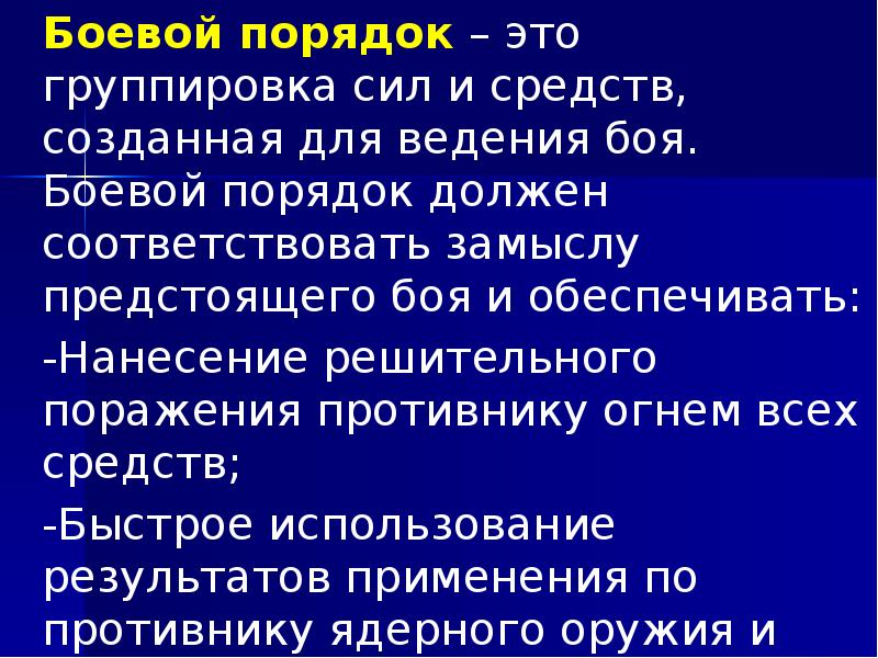 Боевой порядок – это группировка сил и средств, созданная для ведения