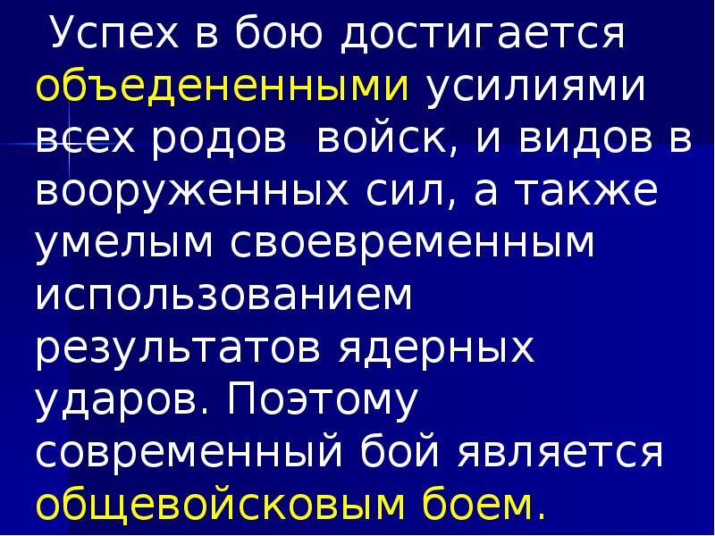 Успех в бою достигается объедененными усилиями всех родов войск, и видов