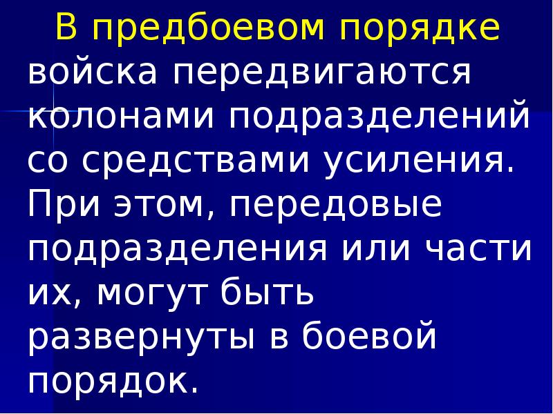 В предбоевом порядке войска передвигаются колонами подразделений со средствами усиления. При