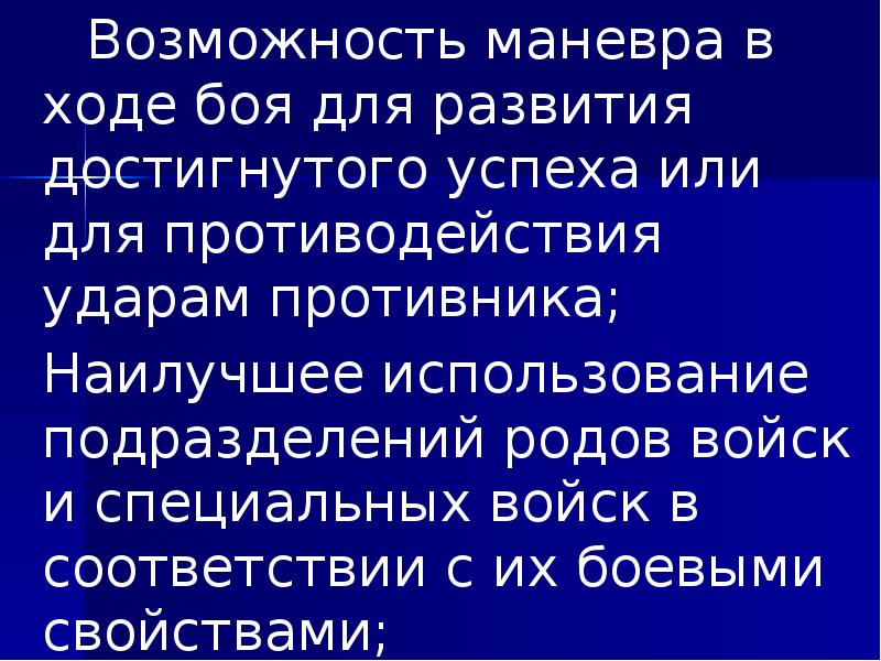 Возможность маневра в ходе боя для развития достигнутого успеха или для