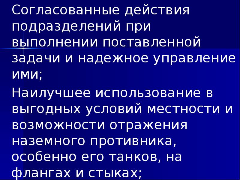 Согласованные действия подразделений при выполнении поставленной задачи и надежное управление ими;