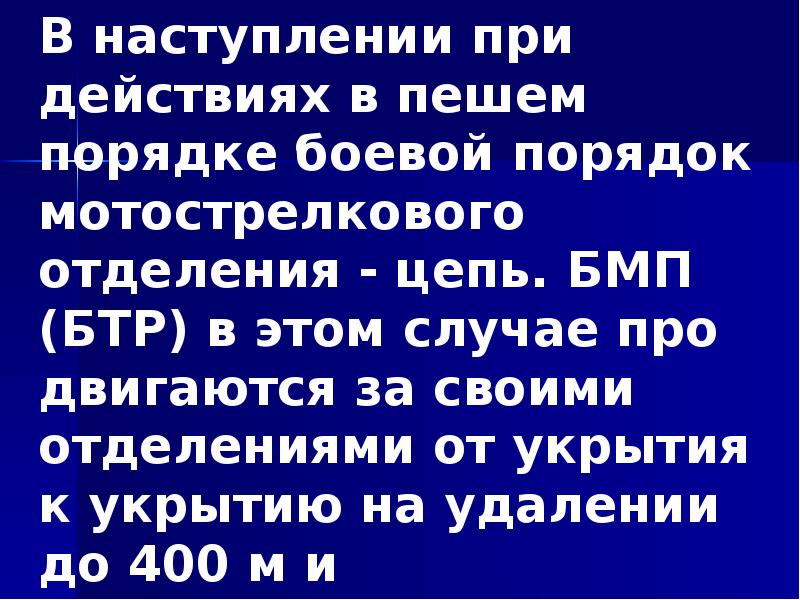 В наступлении при действиях в пешем порядке боевой порядок мотострелкового отделения