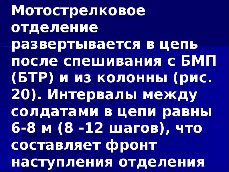 Мотострелковое отделение развертывается в цепь после спешивания с БМП (БТР) и