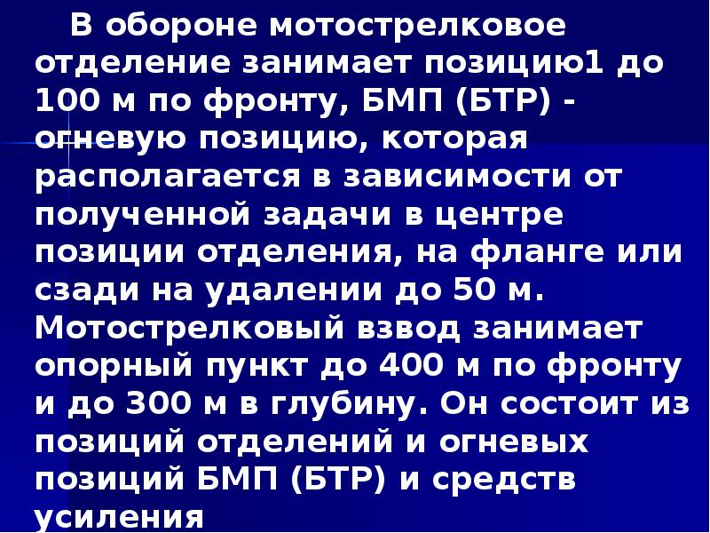 В обороне мотострелковое отделение занимает позицию1 до 100 м по фронту,