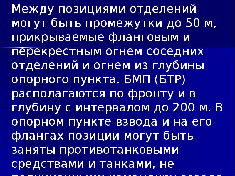 Между позициями отделений могут быть промежутки до 50 м, прикрываемые фланговым