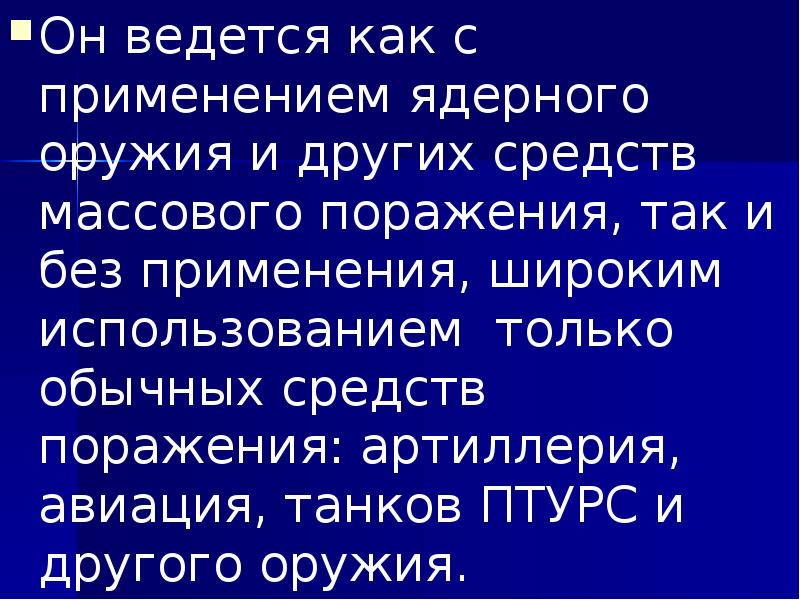 Он ведется как с применением ядерного оружия и других средств массового