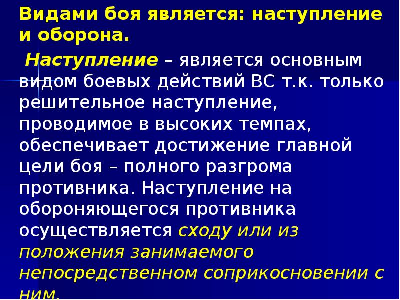 Видами боя является: наступление и оборона. 	Видами боя является: наступление и