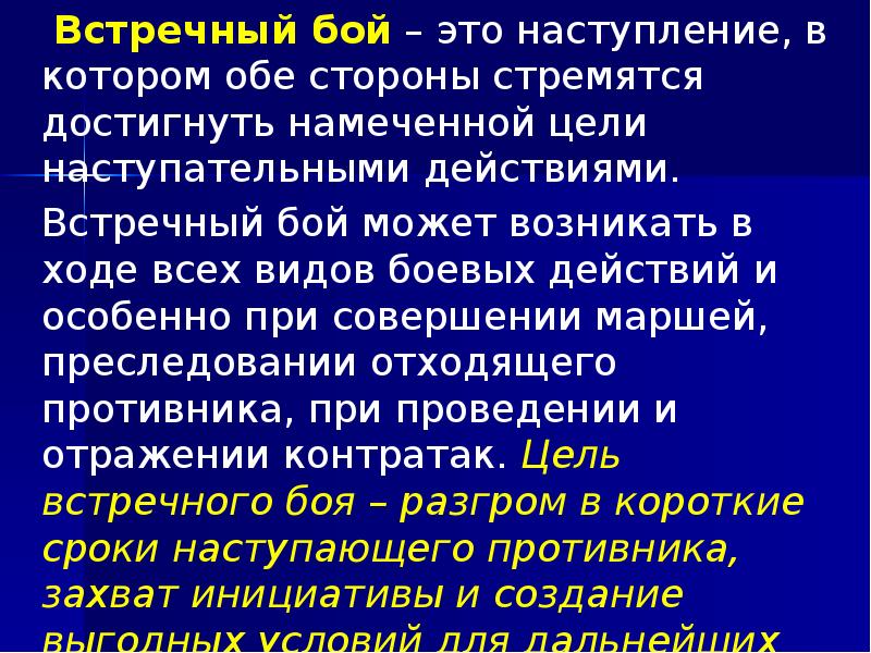 Встречный бой – это наступление, в котором обе стороны стремятся достигнуть