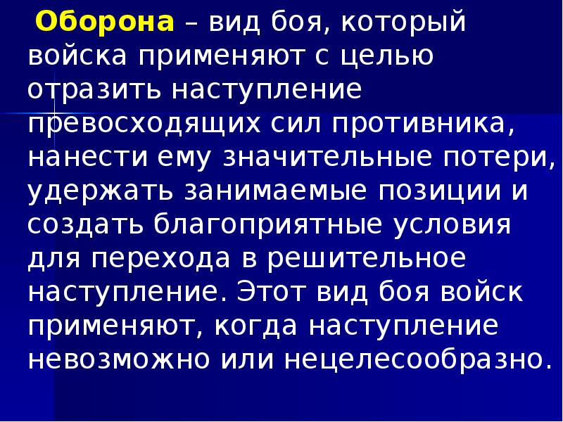 Оборона – вид боя, который войска применяют с целью отразить наступление