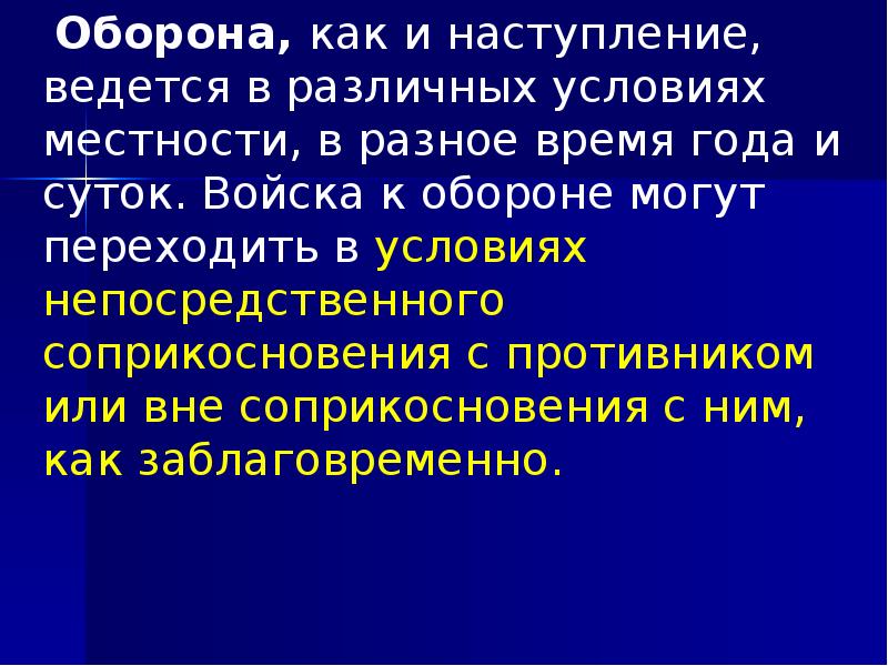 Оборона, как и наступление, ведется в различных условиях местности, в разное