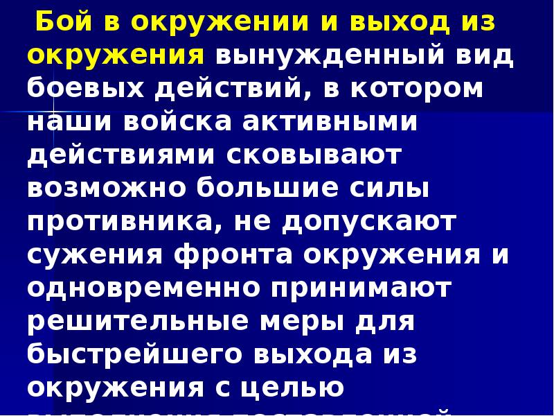 Бой в окружении и выход из окружения вынужденный вид боевых действий,