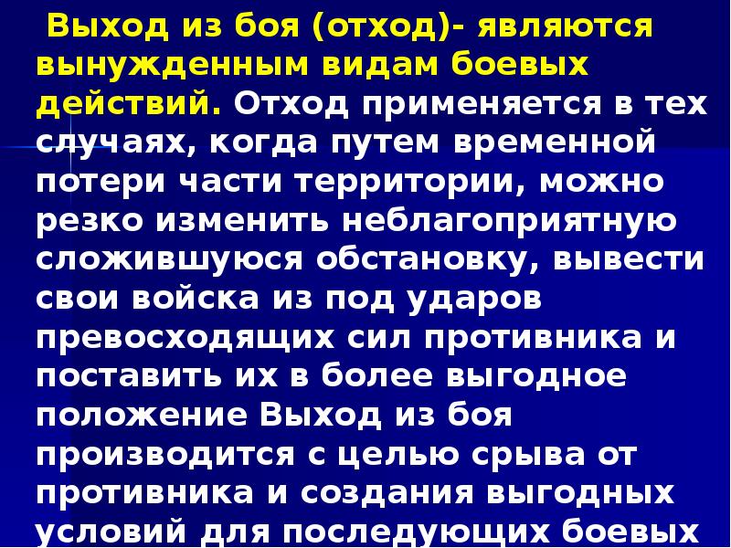Выход из боя (отход)- являются вынужденным видам боевых действий. Отход применяется