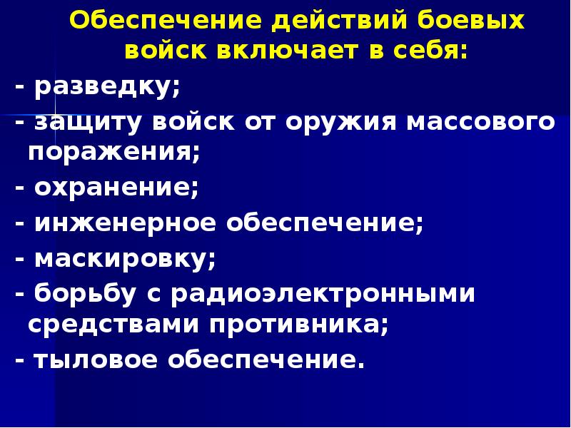 Обеспечение действий боевых войск включает в себя: 	Обеспечение действий боевых войск
