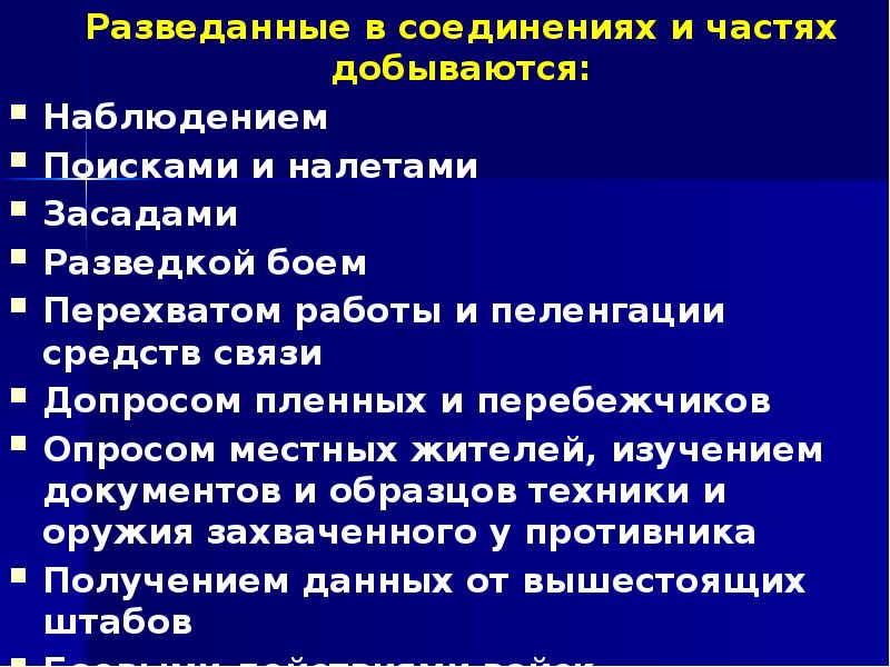 Разведанные в соединениях и частях добываются: 	Разведанные в соединениях и частях