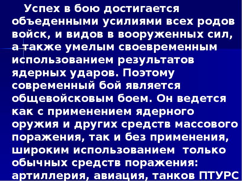 Успех в бою достигается объеденными усилиями всех родов войск, и видов