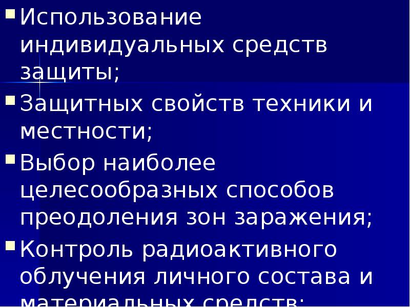 Использование индивидуальных средств защиты; Использование индивидуальных средств защиты; Защитных свойств техники