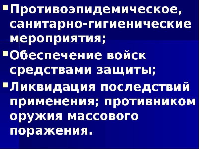 Противоэпидемическое, санитарно-гигиенические мероприятия; Противоэпидемическое, санитарно-гигиенические мероприятия; Обеспечение войск средствами защиты; Ликвидация