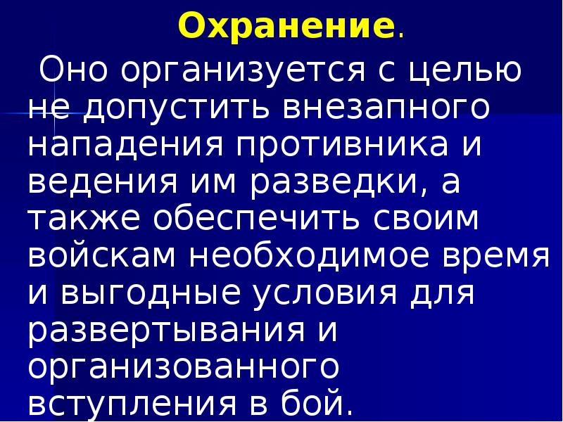 Охранение.  	Охранение. 	 Оно организуется с целью не допустить внезапного