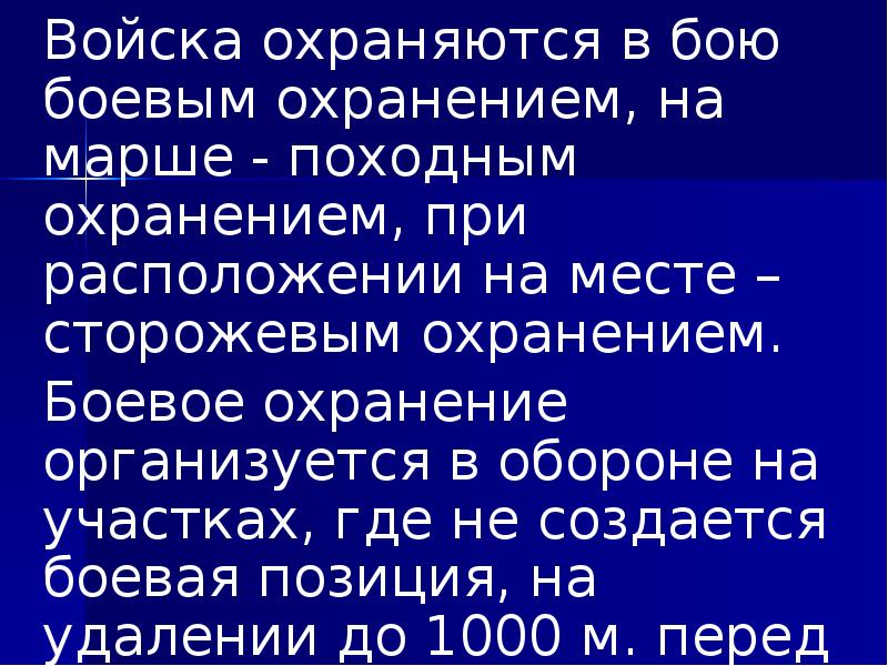 Войска охраняются в бою боевым охранением, на марше - походным охранением,